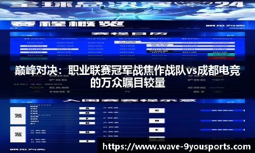 巅峰对决：职业联赛冠军战焦作战队vs成都电竞的万众瞩目较量