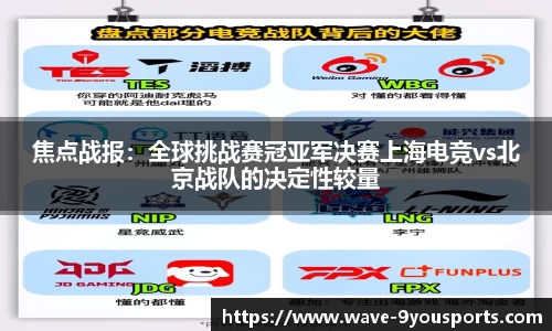 焦点战报：全球挑战赛冠亚军决赛上海电竞vs北京战队的决定性较量