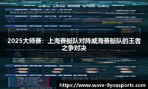 2025大师赛：上海赛艇队对阵威海赛艇队的王者之争对决